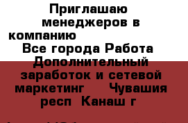 Приглашаю  менеджеров в компанию  nl internatIonal  - Все города Работа » Дополнительный заработок и сетевой маркетинг   . Чувашия респ.,Канаш г.